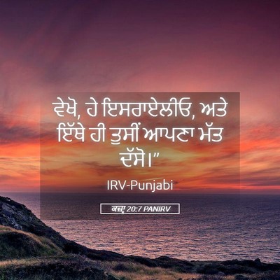 Picture 05 - ਕਜ਼ਾૃ 20:7 PANIRV - ਵੇਖੋ, ਹੇ ਇਸਰਾਏਲੀਓ, - Bible Verse Picture
