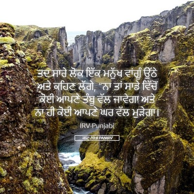 Picture 05 - ਕਜ਼ਾૃ 20:8 PANIRV - ਤਦ ਸਾਰੇ ਲੋਕ ਇੱਕ - Bible Verse Picture