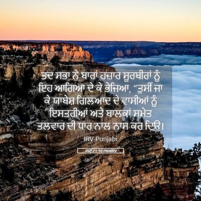 Picture 05 - ਕਜ਼ਾૃ 21:10 PANIRV - ਤਦ ਸਭਾ ਨੇ ਬਾਰਾਂ - Bible Verse Picture