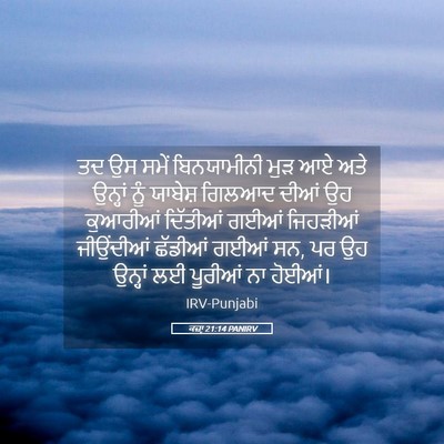Picture 05 - ਕਜ਼ਾૃ 21:14 PANIRV - ਤਦ ਉਸ ਸਮੇਂ - Bible Verse Picture