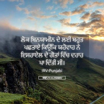 Picture 05 - ਕਜ਼ਾૃ 21:15 PANIRV - ਲੋਕ ਬਿਨਯਾਮੀਨ ਦੇ ਲਈ - Bible Verse Picture