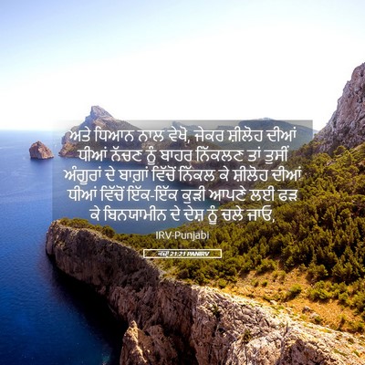 Picture 05 - ਕਜ਼ਾૃ 21:21 PANIRV - ਅਤੇ ਧਿਆਨ ਨਾਲ ਵੇਖੋ, - Bible Verse Picture