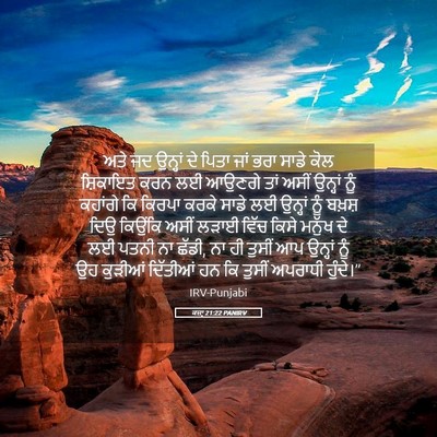 Picture 05 - ਕਜ਼ਾૃ 21:22 PANIRV - ਅਤੇ ਜਦ ਉਨ੍ਹਾਂ ਦੇ - Bible Verse Picture