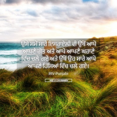 Picture 05 - ਕਜ਼ਾૃ 21:24 PANIRV - ਉਸੇ ਸਮੇਂ ਸਾਰੇ - Bible Verse Picture