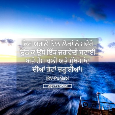 Picture 05 - ਕਜ਼ਾૃ 21:4 PANIRV - ਫਿਰ ਅਗਲੇ ਦਿਨ ਲੋਕਾਂ - Bible Verse Picture