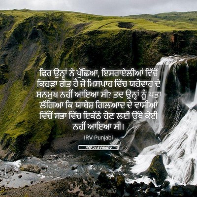 Picture 05 - ਕਜ਼ਾૃ 21:8 PANIRV - ਫਿਰ ਉਨ੍ਹਾਂ ਨੇ - Bible Verse Picture