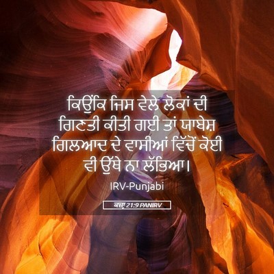 Picture 05 - ਕਜ਼ਾૃ 21:9 PANIRV - ਕਿਉਂਕਿ ਜਿਸ ਵੇਲੇ - Bible Verse Picture