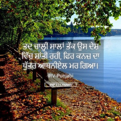 Picture 05 - ਕਜ਼ਾૃ 3:11 PANIRV - ਤਦ ਚਾਲ੍ਹੀ ਸਾਲਾਂ - Bible Verse Picture