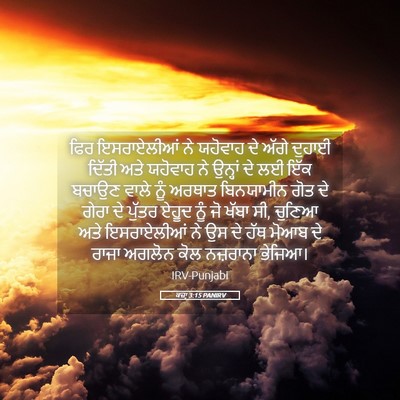 Picture 05 - ਕਜ਼ਾૃ 3:15 PANIRV - ਫਿਰ ਇਸਰਾਏਲੀਆਂ ਨੇ - Bible Verse Picture