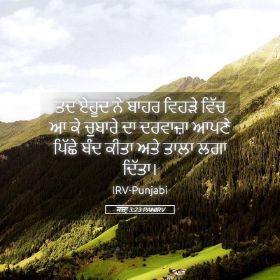 Picture 05 - ਕਜ਼ਾૃ 3:23 PANIRV - ਤਦ ਏਹੂਦ ਨੇ ਬਾਹਰ - Bible Verse Picture