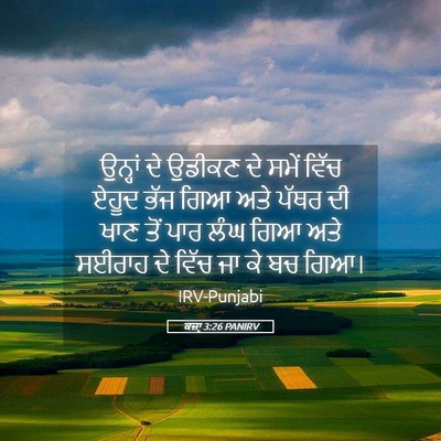 Picture 05 - ਕਜ਼ਾૃ 3:26 PANIRV - ਉਨ੍ਹਾਂ ਦੇ ਉਡੀਕਣ ਦੇ - Bible Verse Picture
