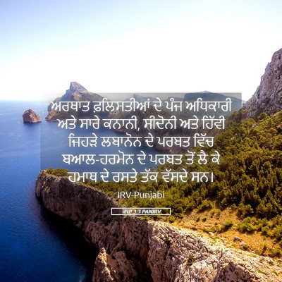 Picture 05 - ਕਜ਼ਾૃ 3:3 PANIRV - ਅਰਥਾਤ ਫ਼ਲਿਸਤੀਆਂ - Bible Verse Picture