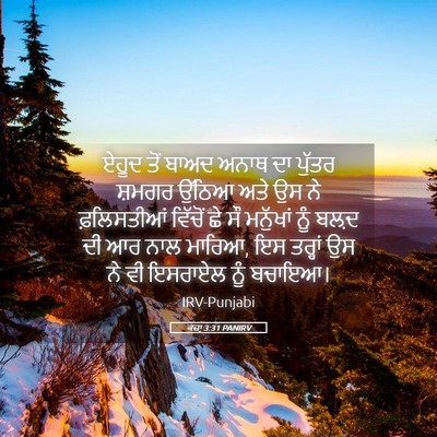 Picture 05 - ਕਜ਼ਾૃ 3:31 PANIRV - ਏਹੂਦ ਤੋਂ ਬਾਅਦ ਅਨਾਥ - Bible Verse Picture