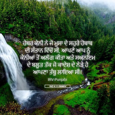 Picture 05 - ਕਜ਼ਾૃ 4:11 PANIRV - ਹੇਬਰ ਕੇਨੀ ਨੇ ਜੋ - Bible Verse Picture