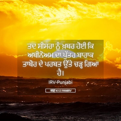 Picture 05 - ਕਜ਼ਾૃ 4:12 PANIRV - ਤਦ ਸੀਸਰਾ ਨੂੰ ਖ਼ਬਰ - Bible Verse Picture