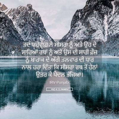 Picture 05 - ਕਜ਼ਾૃ 4:15 PANIRV - ਤਦ ਯਹੋਵਾਹ ਨੇ ਸੀਸਰਾ - Bible Verse Picture
