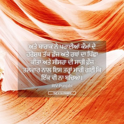 Picture 05 - ਕਜ਼ਾૃ 4:16 PANIRV - ਅਤੇ ਬਾਰਾਕ ਨੇ - Bible Verse Picture