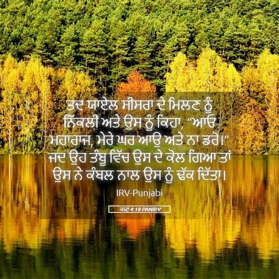 Picture 05 - ਕਜ਼ਾૃ 4:18 PANIRV - ਤਦ ਯਾਏਲ ਸੀਸਰਾ ਦੇ - Bible Verse Picture