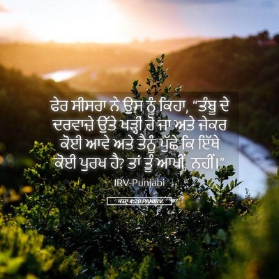 Picture 05 - ਕਜ਼ਾૃ 4:20 PANIRV - ਫੇਰ ਸੀਸਰਾ ਨੇ ਉਸ ਨੂੰ - Bible Verse Picture