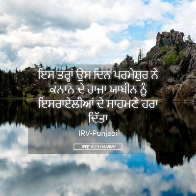 Picture 05 - ਕਜ਼ਾૃ 4:23 PANIRV - ਇਸ ਤਰ੍ਹਾਂ ਉਸ ਦਿਨ - Bible Verse Picture