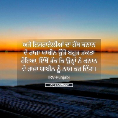 Picture 05 - ਕਜ਼ਾૃ 4:24 PANIRV - ਅਤੇ ਇਸਰਾਏਲੀਆਂ ਦਾ - Bible Verse Picture