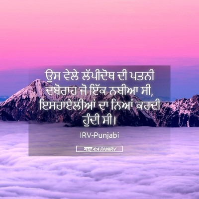 Picture 05 - ਕਜ਼ਾૃ 4:4 PANIRV - ਉਸ ਵੇਲੇ ਲੱਪੀਦੋਥ ਦੀ - Bible Verse Picture