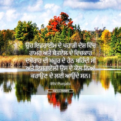 Picture 05 - ਕਜ਼ਾૃ 4:5 PANIRV - ਉਹ ਇਫ਼ਰਾਈਮ ਦੇ - Bible Verse Picture