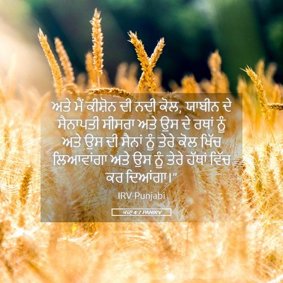 Picture 05 - ਕਜ਼ਾૃ 4:7 PANIRV - ਅਤੇ ਮੈਂ ਕੀਸ਼ੋਨ ਦੀ - Bible Verse Picture
