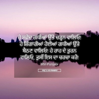 Picture 05 - ਕਜ਼ਾૃ 5:10 PANIRV - ਹੇ ਸਫ਼ੇਦ ਗਧੀਆਂ - Bible Verse Picture