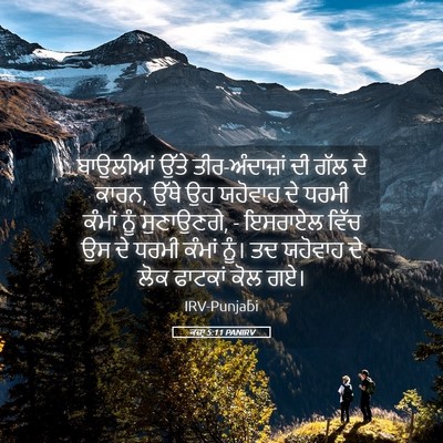 Picture 05 - ਕਜ਼ਾૃ 5:11 PANIRV - ਬਾਉਲੀਆਂ ਉੱਤੇ - Bible Verse Picture