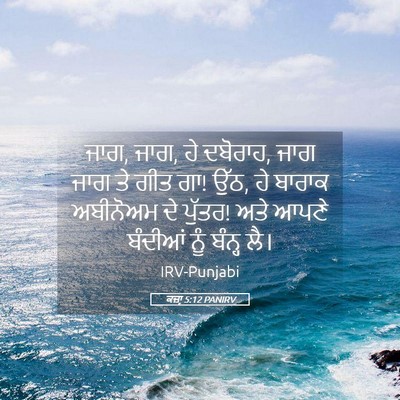 Picture 05 - ਕਜ਼ਾૃ 5:12 PANIRV - ਜਾਗ, ਜਾਗ, ਹੇ ਦਬੋਰਾਹ, - Bible Verse Picture