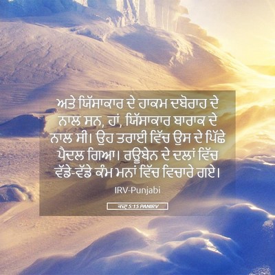 Picture 05 - ਕਜ਼ਾૃ 5:15 PANIRV - ਅਤੇ ਯਿੱਸਾਕਾਰ ਦੇ - Bible Verse Picture