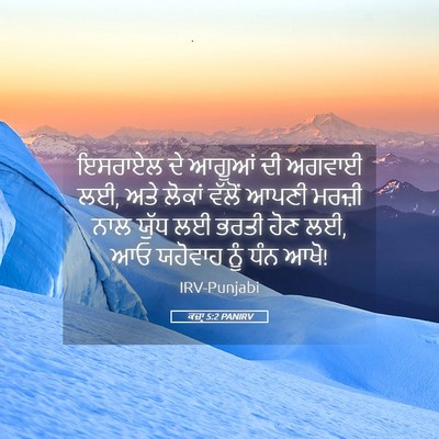 Picture 05 - ਕਜ਼ਾૃ 5:2 PANIRV - ਇਸਰਾਏਲ ਦੇ ਆਗੂਆਂ ਦੀ - Bible Verse Picture