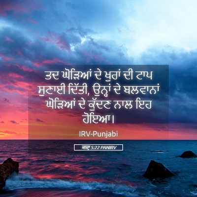 Picture 05 - ਕਜ਼ਾૃ 5:22 PANIRV - ਤਦ ਘੋੜਿਆਂ ਦੇ ਖੁਰਾਂ - Bible Verse Picture