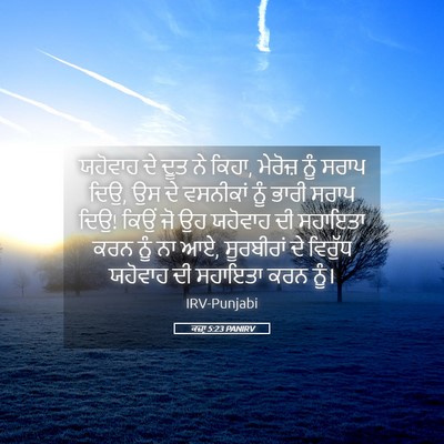 Picture 05 - ਕਜ਼ਾૃ 5:23 PANIRV - ਯਹੋਵਾਹ ਦੇ ਦੂਤ ਨੇ - Bible Verse Picture
