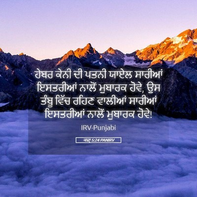 Picture 05 - ਕਜ਼ਾૃ 5:24 PANIRV - ਹੇਬਰ ਕੇਨੀ ਦੀ ਪਤਨੀ - Bible Verse Picture