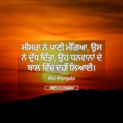 Picture 05 - ਕਜ਼ਾૃ 5:25 PANIRV - ਸੀਸਰਾ ਨੇ ਪਾਣੀ - Bible Verse Picture