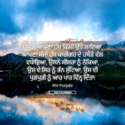 Picture 05 - ਕਜ਼ਾૃ 5:26 PANIRV - ਉਸ ਨੇ ਆਪਣਾ ਹੱਥ - Bible Verse Picture