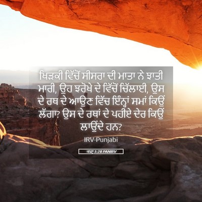 Picture 05 - ਕਜ਼ਾૃ 5:28 PANIRV - ਖਿੜਕੀ ਵਿੱਚੋਂ - Bible Verse Picture