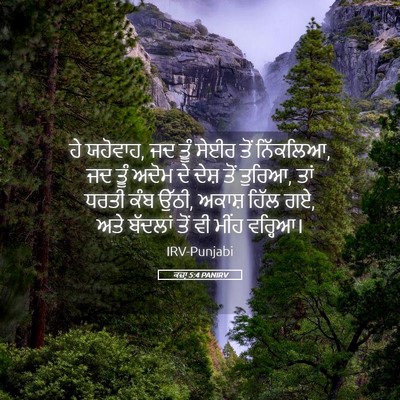 Picture 05 - ਕਜ਼ਾૃ 5:4 PANIRV - ਹੇ ਯਹੋਵਾਹ, ਜਦ ਤੂੰ - Bible Verse Picture