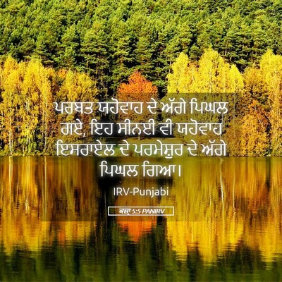 Picture 05 - ਕਜ਼ਾૃ 5:5 PANIRV - ਪਰਬਤ ਯਹੋਵਾਹ ਦੇ - Bible Verse Picture
