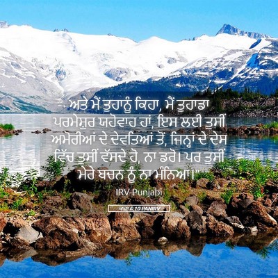Picture 05 - ਕਜ਼ਾૃ 6:10 PANIRV - ਅਤੇ ਮੈਂ ਤੁਹਾਨੂੰ - Bible Verse Picture