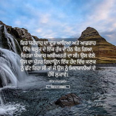 Picture 05 - ਕਜ਼ਾૃ 6:11 PANIRV - ਫਿਰ ਯਹੋਵਾਹ ਦਾ ਦੂਤ - Bible Verse Picture