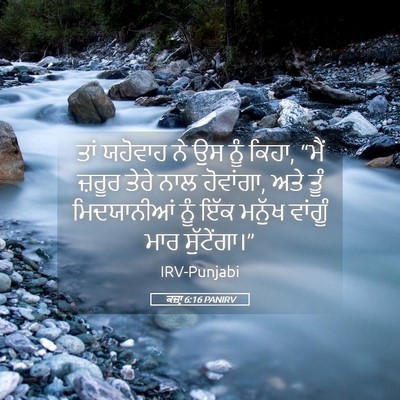 Picture 05 - ਕਜ਼ਾૃ 6:16 PANIRV - ਤਾਂ ਯਹੋਵਾਹ ਨੇ ਉਸ - Bible Verse Picture