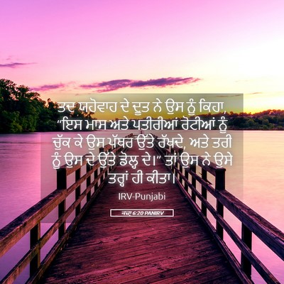 Picture 05 - ਕਜ਼ਾૃ 6:20 PANIRV - ਤਦ ਯਹੋਵਾਹ ਦੇ ਦੂਤ ਨੇ - Bible Verse Picture