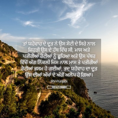 Picture 05 - ਕਜ਼ਾૃ 6:21 PANIRV - ਤਾਂ ਯਹੋਵਾਹ ਦੇ ਦੂਤ - Bible Verse Picture