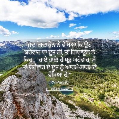 Picture 05 - ਕਜ਼ਾૃ 6:22 PANIRV - ਜਦ ਗਿਦਾਊਨ ਨੇ ਵੇਖਿਆ - Bible Verse Picture