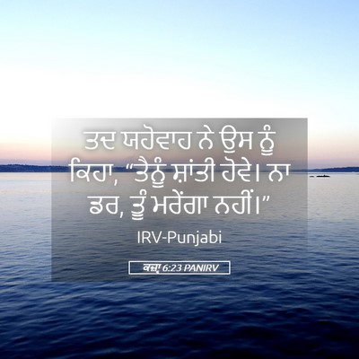 Picture 05 - ਕਜ਼ਾૃ 6:23 PANIRV - ਤਦ ਯਹੋਵਾਹ ਨੇ ਉਸ ਨੂੰ - Bible Verse Picture