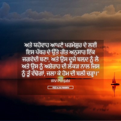 Picture 05 - ਕਜ਼ਾૃ 6:26 PANIRV - ਅਤੇ ਯਹੋਵਾਹ ਆਪਣੇ - Bible Verse Picture