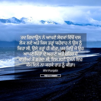 Picture 05 - ਕਜ਼ਾૃ 6:27 PANIRV - ਤਦ ਗਿਦਾਊਨ ਨੇ ਆਪਣੇ - Bible Verse Picture